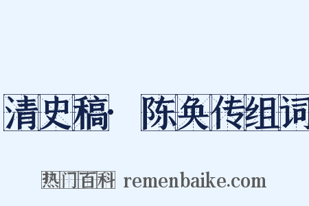 清史稿·陈奂传组词是什么意思的图片
